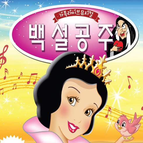 쿠팡 모바일 [부산] 백설공주와 일곱난쟁이