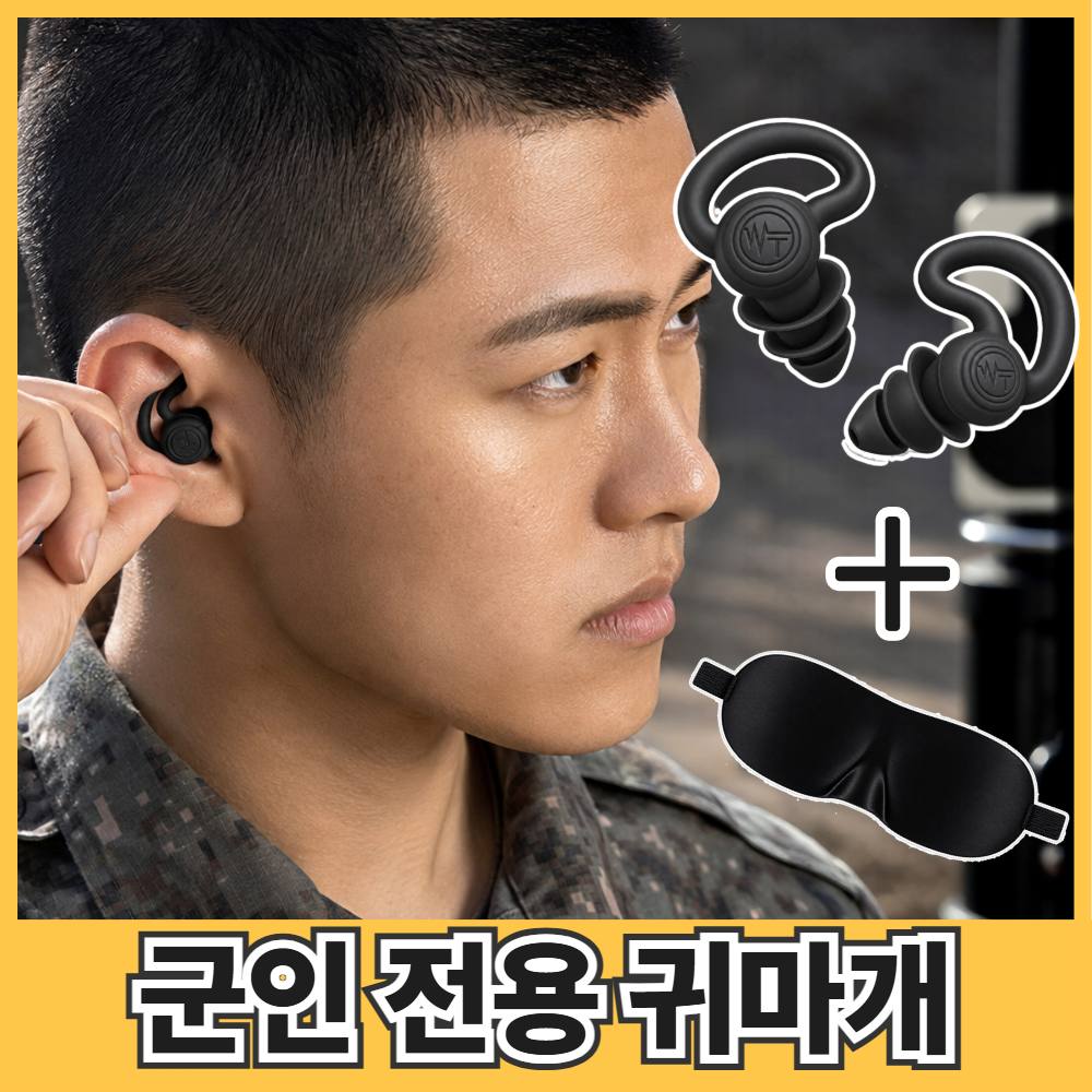 오르벤 군인 전용 귀마개 군대 훈련소 사격 이어플러그, 1개, 1쌍