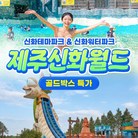 ★골드박스/1차 한정수량★ 신화테마파크(Low 시즌) 1인권 <200869>