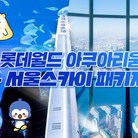 ★롯데월드 아쿠아리움 1인권(~10/18)