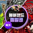 ★에버랜드 종일권(11/1~11/30)