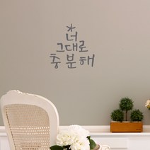 미니캘리그라피-포인트스티커-너그대로, 연회, 1개