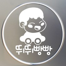 [뭉키데코] 주유구스티커뛰뛰빵빵, 화이트, 3개