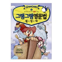 사회평론 그램그램 영문법 원정대 2