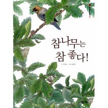참나무는 참 좋다!, 비룡소