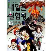 아이세움 15.실험왕15.지진의대결