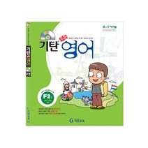 기탄영어 F단계 2집(초등4~5학년), 기탄교육, F단계 2집
