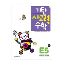 기탄사고력수학, 기탄교육, E단계 5집, 초등1학년