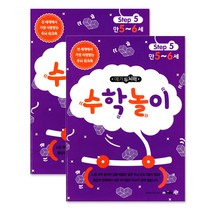 메가북스 메가두뇌력 step5 수학놀이, 2권