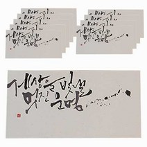 봄비숲 캘리그라피 용돈봉투, 세상을 빛낼 멋진 운명, 10p