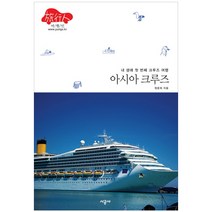 아시아 크루즈 : 내 생애 첫 번째 여행 (여행인 시리즈 3), 시공사
