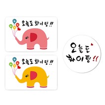 연두앵두 오늘도화이팅 코끼리 분홍 20p + 노랑 20p + 캘리 20p 포장스티커, 혼합 색상, 1세트