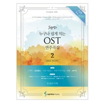 Joy 쌤의 누구나 쉽게 치는 OST 연주곡집 2: 초급편 Easy ver.:Piano ver., 삼호뮤직