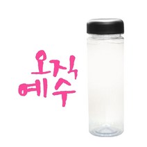 1AM 캘리그라피 보틀_검은뚜껑, 오직예수 (핑크), 500ml