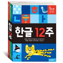 한글 12주 1-3권 세트, 삼성출판사