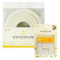 아가드 모서리 보호가드 고급형 2p + 안전가드 소형 2m 1p, 아이보리, 1세트