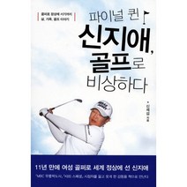 파이널 퀸 신지애 골프로 비상하다, 민음인, 신제섭 저