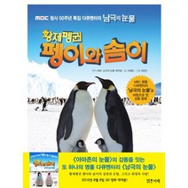 황제펭귄 펭이와 솜이:MBC 창사 50주년 특집 다큐멘터리 남극의 눈물, 밝은미래