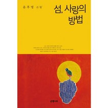 섬 사랑의 방법, 은행나무, 윤후명 저