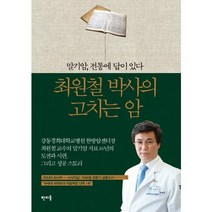 최원철 박사의 고치는 암:말기암 전통에 답이 있다, 판미동