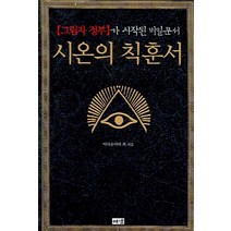 시온의 칙훈서 : [그림자 정부]가 시작된 비밀문서, 해냄출판사, 이리유카바 최 저