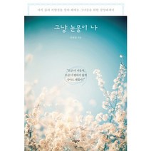 그냥 눈물이 나:아직 삶의 지향점을 찾아 헤매는 그녀들을 위한 감성 에세이, 시공사, 이애경 저