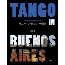 탱고 인 부에노스 아이레스:탱고를 찾아 떠나는 예술 기행, 시공사, 박종호 저