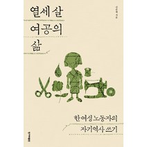 열세 살 여공의 삶:한 여성 노동자의 자기역사 쓰기, 한겨레출판사, 신순애 저