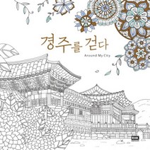 Around My City 경주를 걷다, 알에이치코리아, 안다연 그림