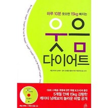 웃음 다이어트, 랜덤하우스코리아, 케이티 남레보 저/조비룡 감수