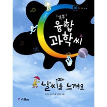 날씨를 느껴요, 위즈덤하우스
