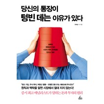 당신의 통장이 텅빈 데는 이유가 있다:남에게 현혹되지 않고 나만의 투자 프레임을 만드는 방법, 청림출판