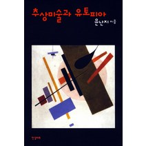 추상미술과 유토피아, 한길아트, 윤난지 저