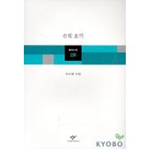 은빛 호각, 창작과비평사, 이시영 저