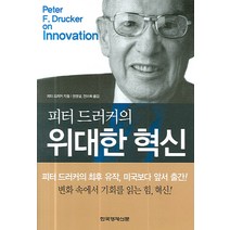 피터 드러커의 위대한 혁신, 한국경제신문사