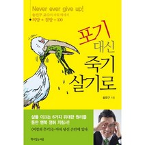 포기 대신 죽기 살기로:송진구 교수의 파워 메세지, 책이있는마을, 송진구 저