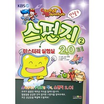 버전 업 지식 업 스펀지 2.0 2: 미스터리 실험실, 형설아이