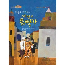 파블로 피카소의 세 명의 음악가:창의력이 살아나는 명화 속 예술동화, 형설아이