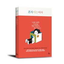 혼자 사는 여자:혼자 산다는 것은 몰랐던 나를 알아 가는 커다란 즐거움!, 추수밭