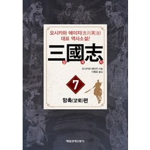 삼국지. 7: 망촉편:요시카와 에이지 역사소설, 매일경제신문사