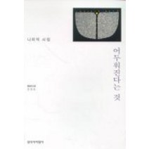 어두워진다는 것(창비시선 205), 창작과비평사, 나희덕 저