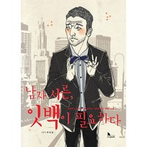 남자 서른 잇백이 필요하다, 지식노마드
