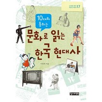 10대와 통하는 문화로 읽는 한국 현대사, 철수와영희, 이임하 저