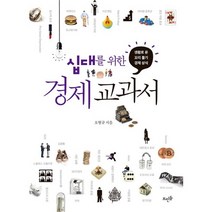십대를 위한 경제 교과서:생활로 푼 꼬리 물기 경제 상식, 뜨인돌출판사, 오형규 저