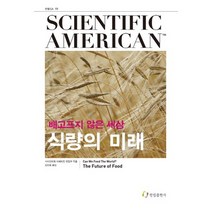식량의 미래:배고프지 않은 세상, 한림출판사, 사이언티픽 아메리칸 편집부 저/김진용 역