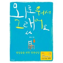 외로워서 그랬어요:열일곱을 위한 청춘 상담, 샨티, 문경보 저