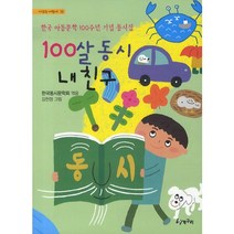 100살 동시 내 친구, 청개구리, 시읽는 어린이 시리즈