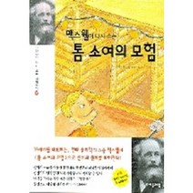 맥스웰이 다시 쓰는 톰 소여의 모험, 자음과모음