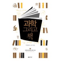 과학 그리고 책, 지성사, 이덕환 등저