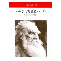 사람은 무엇으로 사는가 양장본, 동서문화사, 똘스또이 저/김근식,고산 공역